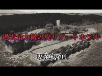 【心霊】日本最大級の廃リゾートホテル『卑弥呼の里』