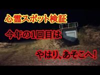 【心霊スポット検証】今年の1回目はやはり、あそこ！