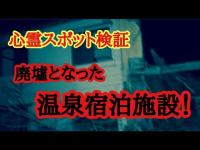 【心霊スポット検証】廃墟になった温泉宿泊施設が凄かった！