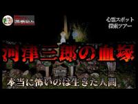 【心霊スポット／恐怖度⭐️⭐️】恐怖度は低いと思っていたのに・・・本当に怖いのは生きた人間だった【河津三郎の血塚】No.24