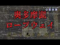 【奥多摩湖ロープウェイ】まだ見ぬ心霊を求めて#113【心霊巡業】