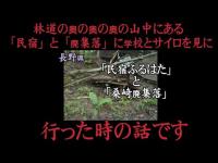 心霊マニア 「民宿ふるはた」と「桑崎廃集落」（長野県）