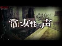 【心霊】やはり危ない場所…女性の声を記録//ガラスを踏む音//壁を叩く音