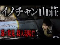 【心霊】【イノチャン山荘】大量殺戮が起きた山荘を探れ！ 〜第二章〜 遂に発見 殺人現場！？【日本最後の陰陽師 橋本京明の弟子】【修行編】