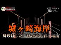 【心霊スポット／恐怖度⭐️⭐️】身投げした◯体が辿り着く場所に再度向かったところ謎の声が・・・！？【城ヶ崎海岸】No.25