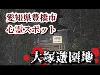 愛知県豊橋市心霊スポット【大塚遊園地】