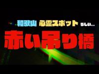 和歌山の「赤い吊り橋」は本当に心霊スポットか？ 丑三つ時に渡る