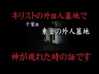 心霊マニア 東金の外人墓地（千葉県）