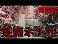 【心霊青森県某廃ホテル】心霊廃墟探索第1弾　何？この怪しい物体？