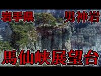 【心霊男神岩馬仙峡展望台】心霊廃墟探索第5弾　岩手県にある男神岩馬仙峡展望台に行ってみました！　○○者が多い心霊スポット！老婆、女性、男性の幽霊が出るという…音が凄かった。