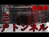 【心霊探索三戸トンネル】心霊廃墟探索第2弾　青森県でも有名な心霊スポットに来てみました・・・!