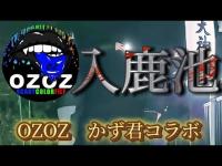 【心霊コラボ】入鹿池（OZOZ）