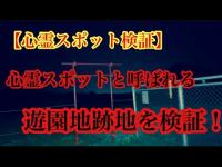 【心霊スポット検証】心霊スポットと呼ばれる、遊園地跡地を検証！