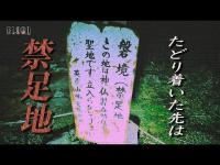 【禁じられた場所】集団錯乱事件の原因と噂のある場所は禁足地だった！