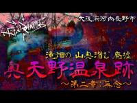 R-025【心霊廃墟調査編】大阪府『滝畑の山奥に潜む廃墟～奥天野温泉跡～』～第二章:無念～