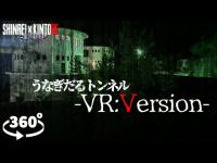 【静岡県】佐久間ダム うなぎだるトンネル【VR】