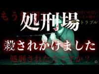 【恐怖】あんな検証やらなければよかった... 襲いかかる女性の霊 かつて首切り場があった「浦賀燈明堂跡」