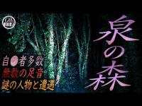 「自●者が後を絶たない場所...」視聴者様より情報を頂いた泉の森に単独潜入！