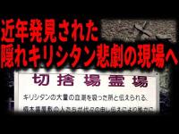 【隠れ切支丹】キリシタンの闇の歴史と鎖国