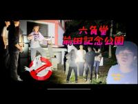 「心霊散歩」六角堂　前田記念公園！到着した時からGhostTube炸裂！今回幽霊sanと結ばれたシュウト君おめでとう