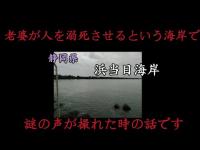 心霊マニア 浜当目海岸（静岡県）