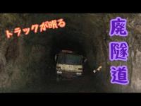 【隧道】恐怖！トラックが残された廃隧道！