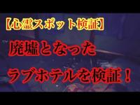 【心霊スポット検証】廃墟となったラブホテルを検証！