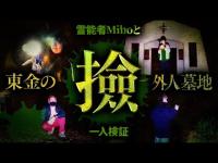 【心霊】023回転目：霊能者Mihoと共に一人検証／東金の外人墓地-撿