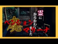 愛知県の渥美半島にある 心霊スポット 海岸に建つ 廃ペンションに潜入！検証中に霊にからかわれた⁈ #渥美半島 #廃ペンション #オカルト #愛知県心霊スポット