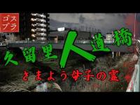 【閲覧注意】久留里人道橋//未だに さまよう霊がいるのか？