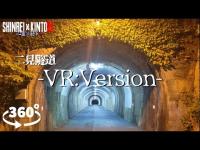 【三重県】1人検証を追体験！二見隧道【VR】