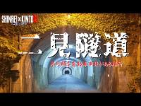 【三重県】一人だけに聞こえる声 二見隧道【心霊×筋トレ】