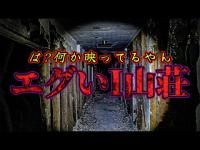 【心霊】精神異常者が殺人を起こした山荘 それはずっと僕を見ていた【リーダー1人回】