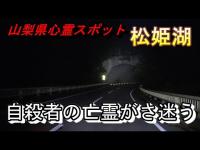 【山梨県心霊スポット 松姫湖】伝承の峠にある戦慄の恐怖スポット