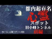 【都内超有名心霊スポット】旧小峰トンネル 前編【怖くない心霊スポット探訪】YouTuberさんとの遭遇は6:45〜