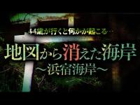 【心霊】024回転目：44歳が行くと何かが起こる…／地図から消えた海岸(浜宿海岸)