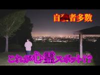 夜景スポットとして有名な市民の森には霊の目撃情報も。そして再び岩戸神社へ・・・#心霊