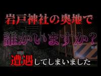 【閲覧注意】大物YouTuberたちが続々とギブアップした岩戸神社へ。そしてさらに奥地へ。#心霊