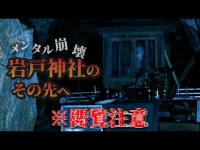 閲覧注意ですが観てください。やーかずさんが発見した岩戸神社の洞窟を求めて。#心霊