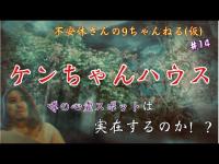 【関東怪談】♯14 ケンちゃんハウス