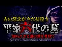 【 心霊スポット 】平家の怨念がさまよう！平家六代の墓