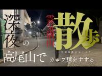 【深夜散歩】土砂降りの中、高尾山山頂でカップラーメンを啜る30代男