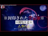 ※超閲覧注意※怨念が強すぎる‥絶対に入ってはいけない禁忌地※おいらん淵※ 史上初公開検証で信じられない心霊現象が襲う※自己責任にてご視聴下さい