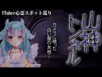 【VTuber心霊スポット巡り】ついに心霊の姿をカメラが捕らえた！神奈川最恐トンネルで天野が神隠しを目標に頑張ります！【山神トンネル／お化けトンネル】