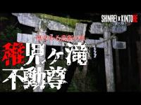 【京都府】平安の世に子を◯し埋葬したとされる地 稚児ヶ滝不動尊【心霊×筋トレ】