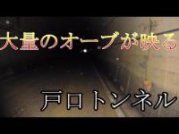 【心霊スポット】かっちゃんも困惑する謎の多いトンネル。旧戸口トンネルへ