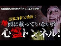 【 心霊スポット 】和歌山県も知らない、地図にない忘れられたトンネル！深山第三砲台跡！霊能力者とコラボ！