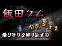 【心霊】実録・身投げを繰り返す幽霊を捉えた衝撃映像