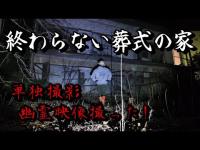 【心霊】ひっそりと佇む恐怖の由縁たる廃墟の現在に単独潜入‼