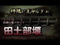 【心霊】棺桶と仏壇が流れてくる恐怖のダム